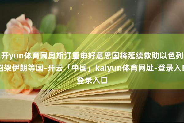 开yun体育网奥斯汀重申好意思国将延续救助以色列招架伊朗等国-开云「中国」kaiyun体育网址-登录入口